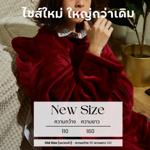 [New Size 110x160cm.] Mollisblanket ผ้าห่มมีแขน สีแดง Premium Burgundy