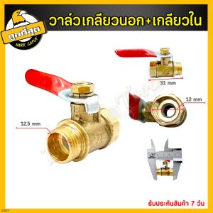 วาล์วลมทองเหลือง วาล์วลม ขนาด 1/4 นิ้ว ก็อกลม ก็อก บอลวาล์วทองเหลือง (ราคาต่อชิ้น)