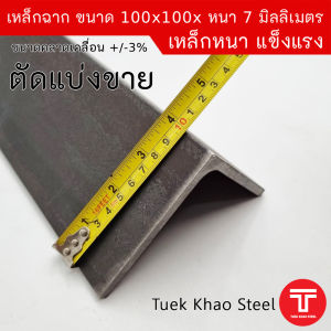 เหล็กฉาก ผิวดำ ขนาด 100x100x หนา 7 มิลลิเมตร หรือ เหล็กฉาก ขนาด 4 นิ้ว x 4 นิ้ว x หนา 7 มิล เหล็กรูปพรรณรีดร้อน เกรด SS400 เหล็กฉากโครงสร้างเหล็กฉากงาน DIY ตัดแบ่งขาย