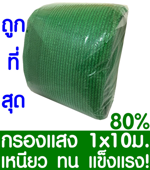ตาข่ายกรองแสง 80% สีเขียว 1x10ม. ทอ 3 เข็ม