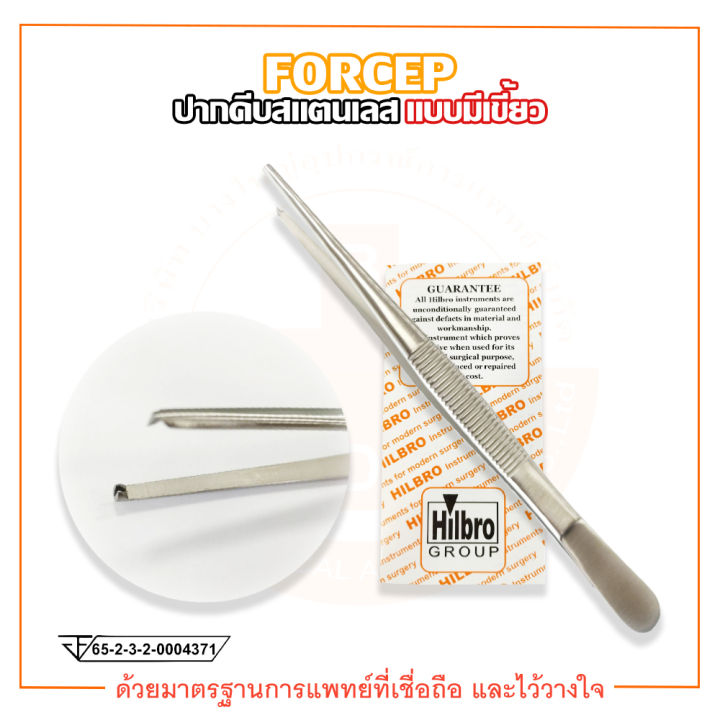 FORCEP ฟอร์เซป ปากคีบสแตนเลส (แบบมีเขี้ยว) ยี่ห้อ HILBRO (ฮิลโบร ...