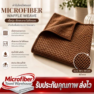 ผ้าเช็ดกระจก Microfiber Waffle Weave ผ้าวาฟเฟิล เมล็ดข้าวโพด ขนาด 40x40ซ.ม 300กรัม เช็ดไร้ฝุ่นผ้า สะอาดใส ไร้คราบป้องกันรอย