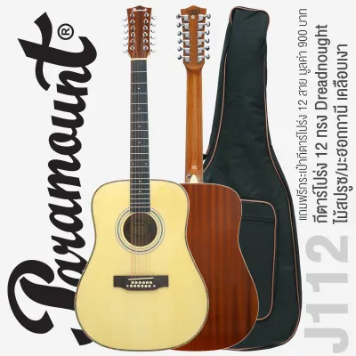 [เซ็ตอัพฟรีก่อนส่ง] Paramount J112 กีตาร์โปร่ง กีตาร์ 12 สาย ไม้สปรูซ/มะฮอกกานีเคลือบเงา สีไม้ ( 12-String Acoustic Guitar ) + แถมฟรีกระเป๋า