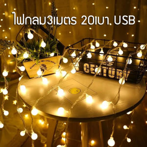 เต็นท์ไฟประดับตกแต่งLED ไฟตกแต่งห้อง แบบUSB สําหรับตกแต่ง ไฟเชอร์รี่ ไฟประดับห้อง ไฟกระพริบ ไฟตกแต่งห้องนอน ไฟเชอรี่ ไฟปิงปอง