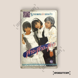 สาว สาว สาว ชุด รวมเพลงรักยอดฮิต เทปคาสเซ็ท Cassette Tape เทปเพลงไทย