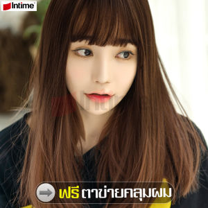 intime ฟรีตาข่ายคลุมผม วิกผม วิกผมปลอม รุ่นใหม่ วิกผมครอบทั้งศีรษะ Chocolate brown wig วิกผมสีน้ำตาลช็อคโกแลต วิกผมหน้าม้า ไหมคุณภาพดี เหมือนธรร