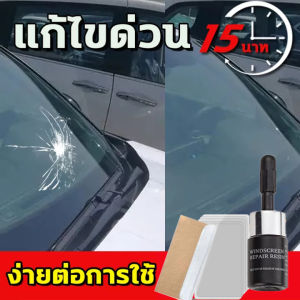 💯สินค้าพร้อมส่ง💯 นำเข้าจากเยอรมนี น้ำยาซ่อมกระจก 100%ซ่อมกระจกแตก ไม่ได้ผลยินดีคืนเงิน น้ำยาซ่อมกระจก3m ซ่อมเร็วภายใน1 วินาที หน้าต่าง กระจกกันลม หน้อจอมือถือ แบบตาวัว พระจันทร์เสี้ยว น้ำยาซ่อมกระจกรถยนต์ น้ำยาประสานกระจกร้าว กาวซ่อมกระจกรถ การซ่อมแซมแบ