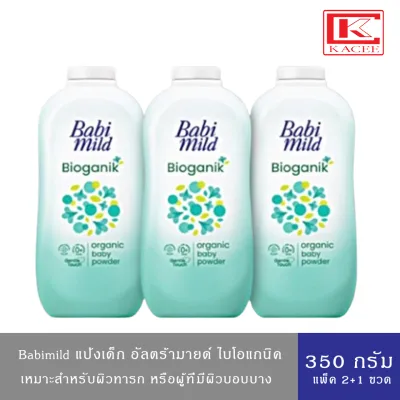 (อยู่ระหว่างปรับเปลี่ยนแพ็คเกจบรรจุภัณฑ์)Babimild เบบี้มายด์ แป้ง อัตตร้ามายด์ ไบโอแกนิค 350ก.แพ็ค 2+1 ขวด
