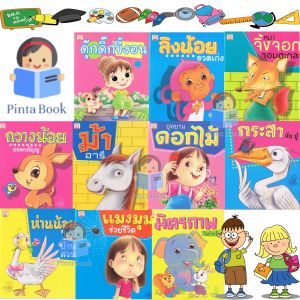 หนังสือนิทาน ชุดกวางน้อยยอดกตัญญู นิทานกลอน เสริมสร้างพัฒนาการ 1ชุดได้ 10เล่ม