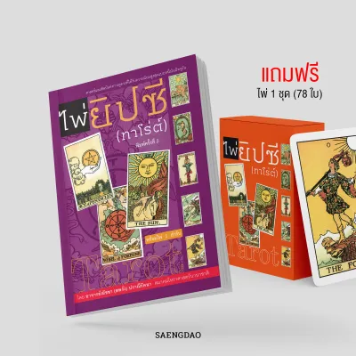 Saengdao หนังสือคู่มือ ไพ่ยิปซี (ทาโร่ต์) แถมฟรี!ไพ่ครบเซ็ต 78 ใบ 1 ชุด