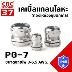 เคเบิ้ลแกลนโลหะ (ทองเหลืองชุบนิกเกิล) รุ่น PG Water-proof Metal Cable Gland มาตรฐานระดับป้องกันน้ำ IP68 สินค้าคุณภาพดี สินค้าพร้อมส่งในไทย