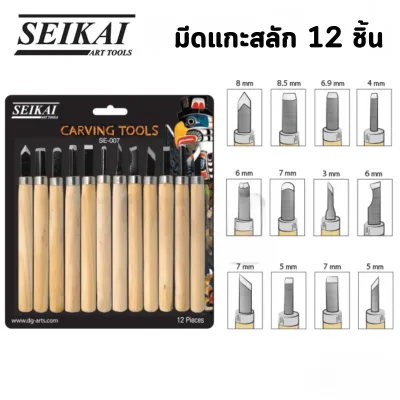 P602 SE006 SE007 มีดแกะสลัก 6-12ชิ้น งานฝีมือ แกะสลัก ต้นเทียน ไม้ แข็งแรง ทนทาน มีดคม ละเอียด ด้ามไม้ จับใช้งานง่าย SEIKAI SP