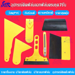 7ชิ้น อุปกรณ์ติดตั้งฟิล์มกระจกลอกฟิล์มกระจกครบชุด7in1ยางรีดเกียงรีดคัตเตอร์ใบมีดฟิล์มกรองแสงทำความสะอาดกระจกครบชุด7ชิ้น