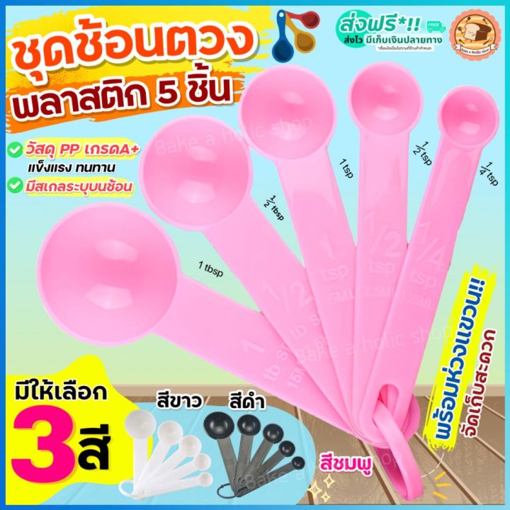 🔥ส่งฟรี🔥 ชุดช้อนตวงพลาสติกรุ่น bakeaholic 5IN1(สุดคุ้ม! ช้อนตวง5ชิ้นใน1 ...