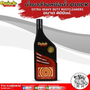 ควิก น้ำยาล้างหม้อน้ำ QUICK EXTRA HEAVY DUTY RUSTCLEANERS น้ำยาล้างหม้อน้ำ ล้างคราบสกปรกในหม้อน้ำ ขนาด400ml. มีตัวเลือก (1ขวด / ยกลังคุ้มๆ 24ขวด)