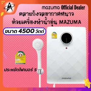 เครื่องทำน้ำอุ่น Mazuma 4500วัตต์ ระบบหม้อต้มน้ำอุ่นGrilon ฮีตเตอร์ทองแดง รับประกันหม้อต้ม5ปี ส่งไว ส่งในวันที่สั่งก่อน4โมงเย็น