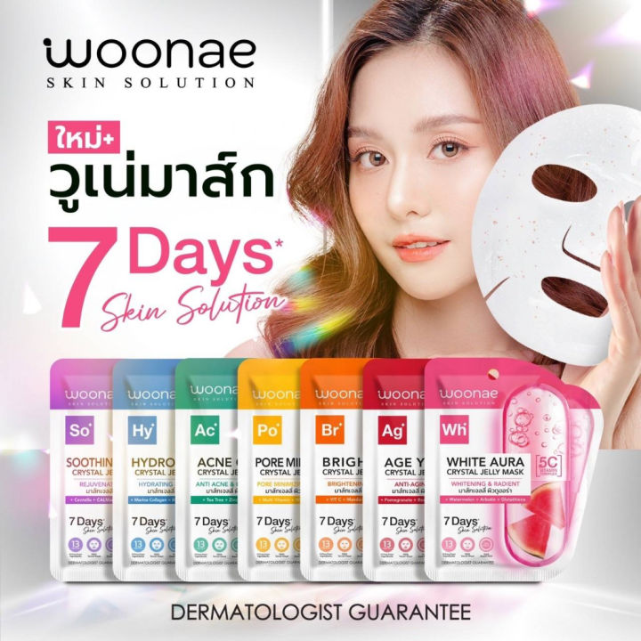 (1แผ่น) Woonae Crystal Jelly Mask วูเน่ คริสตัล เจลลี่ มาส์ก 7 สูตร