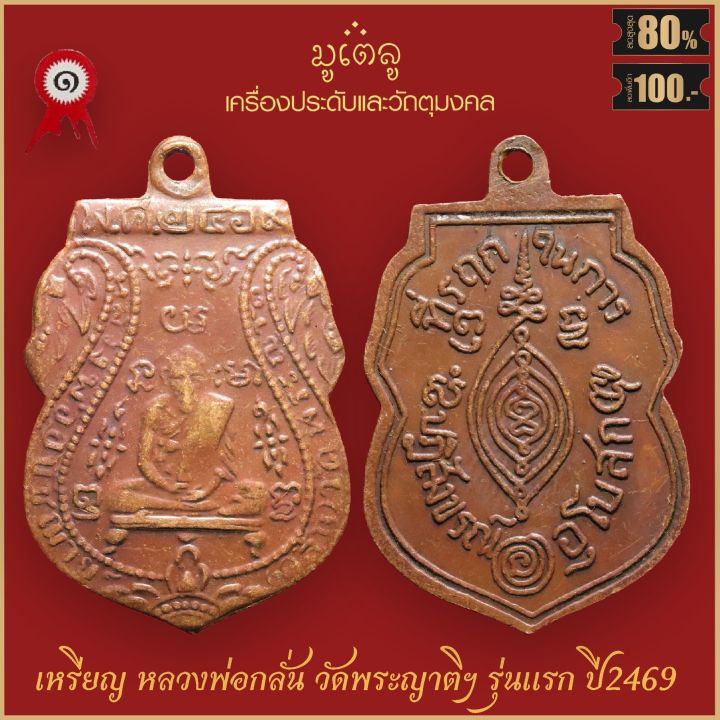 จี้พระ เหรียญ หลวงพ่อกลั่น รุ่นแรก วัดพระญาติการาม จ อยุธยา ปี2469