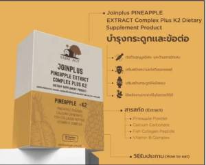 อาหารเสริม ฟาร์ม-อะชี จอยพลัส พายน์แอปเปิ้ล เอ็กแทรกซ์ คอมเพล็กซ์ พลัส เคทู Farm-Acy Joinplus pineapple extract ดูแลกระดูกและข้อ