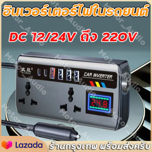 [ ร้านไทย จัดส่งภายใน 24 ชั่วโมง]รถแปลง 12 V/24 V ถึง 220V 9 พอร์ตชาร์จแบบพกพา Charger อินเวอร์เตอร์ 4USB OC3.0 PD 2TYPE-C พอร์ต Power Adapter