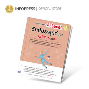 Infopress (อินโฟเพรส) สรุปเนื้อหา + ข้อสอบ A-Level วิทย์ประยุกต์ ม.ปลาย (Applied Science) มั่นใจเต็ม 100-73889 (ขอออกบิลเบิกโรงเรียนได้)