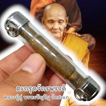 รูปจากผู้ขายบน Lazada: ตะกรุดห้อยพระเจ้าจักรพรรดิ หลวงปู่ดู่ วัดสะแก เลี่ยมปอกตะกรุดสแตนเลสอย่างดีพร้อมห้อยบูชา ตั้งราคา ฿99 ขายแล้ว 10 ชิ้น