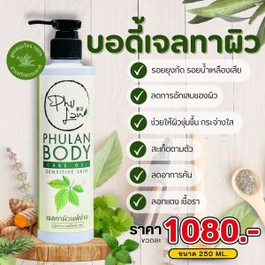 สินค้าใหม่ แบบขวด เจลทาผิวภู่หลาน บอดี้แคร์ แก้คัน เชื้อรา สารสกัดธรรมชาติ
