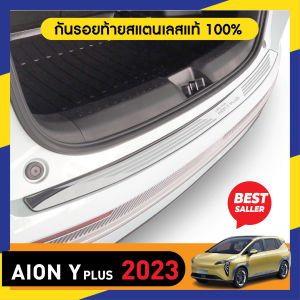 GAC Aion Y Plus 2023 2024 กันรอยท้าย สเเตนเลสยิงทราย กันรอยประตูหลัง ประดับยนต์ ชุดแต่ง ของแต่ง ชุดตกแต่งรถยนต์