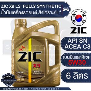 ZIC X9 LS 5W30 6L. น้ำมันเครื่องรถยนต์ เครื่องยนต์เบนซิน ดีเซล API SN/ACEA C3 สังเคราะห์แท้ 100% ระยะเปลี่ยน 15000 กิโลเมตร Seoul Korea ซิค เกาหลีใต้