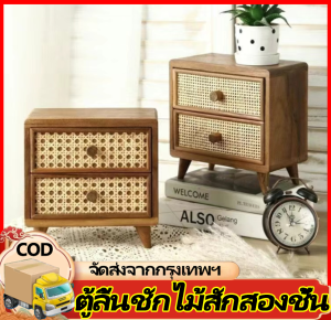 ตู้ไม้สักมินิมอล แบบหวายสานสองลิ้นชัก ประดับตกแต่งบ้าน Thai Cabinet old teakwood