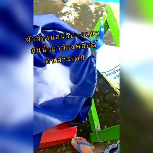 ผ้าล้างแอร์ รุ่นกันน้ำยาเคมี 2x3 เมตร, ราคาถูก