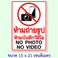 สติ๊กเกอร์ห้ามถ่ายรูป ห้ามถ่ายวีดีโอ ป้ายห้ามบันทึกภาพ ป้ายห้ามถ่ายรูป ขนาด 15x21 เซนติเมตร กันน้ำ Wall Stickers & Decals. 