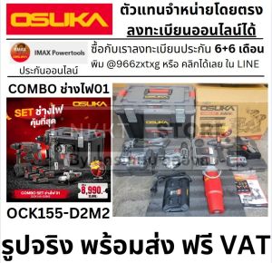 OSUKA เซ็ต Combo ช่างไฟ OCK155-D2M2 (แถมแก้วน้ำ Limited Edition) OSUKA ของแท้ พร้อมส่ง!!!