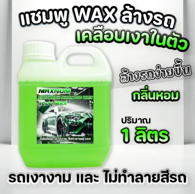 แชมพูล้างรถ 1 ลิตร ผสมแว็กซ์ กลิ่นหอม Wax สูตรผสมแวกซ์ 2 in 1 ทั้งล้างและเคลือบเงาในขั้นตอนเดียว น้ำยาล้างรถยนต์ ใช้ได้ทั้งรถยนต์และมอไซค์