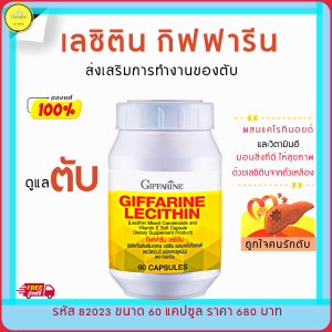 ส่งฟรี เลซิติน กิฟฟารีน ผสมแคโรทีนอยค์ อาหารเสริม Lecithin วิตามินดูแลตับ ฟื้นฟู พักผ่อนน้อย อ่อนเพลีย ขนาด 60 แคปซูล 680 บาท กิฟฟารีนของแท้