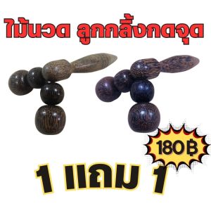 ไม้นวดลูกกลิ้ง ซื้อ 1 แถม 1 สุดคุ้ม ไม้นวดคลายเส้น ไม้นวดรีดเส้น นวดผ่อนคลาย ใช้ได้กับทุกส่วนของร่างกาย ขนาดพกพา จากไม้ตาลเคลือบเงาทนทาน นวดแขน นวดขา นวดหลัง นวดคอ ขนาดกำลังพอดีมือ