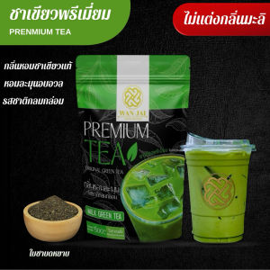 ชาเขียวพรีเมี่ยม PREMIUM GREEN TEA(สูตรหอมนุ่มละมุน)(ไม่แต่งกลิ่นมะลิ) MATCHA matcha powder