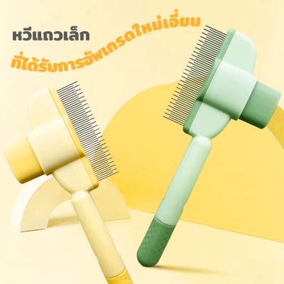 หวีสัตว์เลี้ยง หวีหมัดแมว หวีเห็บหมัด หวีสุนัข มีปุ่มกดเพื่อดันขนออก สางขน อุปกรณ์ดูแลขนสุ