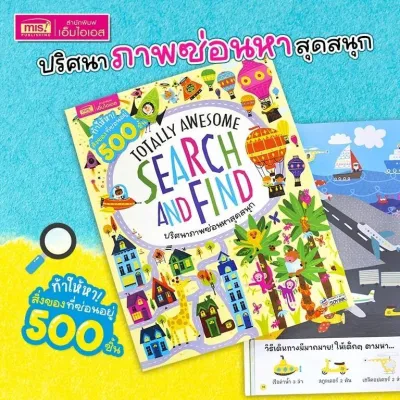 หนังสือ Search and Find ปริศนาภาพซ่อนหาสุดสนุก : เกมเสริมเชาวน์ปัญญาสำหรับเด็ก KidMaster_ Marina