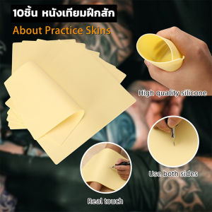 10ชิ้น หนังเทียมฝึกสัก หนังเทียมสัก แผ่นหนังเทียมเพื่อใช้ฝึก หนังสักเทียมผิวปลอมสำหรับฝึกงานสักทุกชนิด