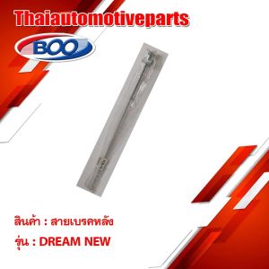 สายเบรคหลัง เหล็ก DREAM99 DREAM NEW มอเตอร์ไซค์
