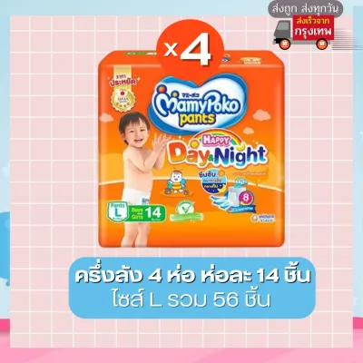 แพมเพิสยกลัง Mamypoko 8 ห่อ/ลัง แบบ กางเกง รุ่น Day&Night ใช้ได้ทั้งเด็กชายและหญิง แพคเกจใหม่สุด ซึมซับนาน 9 ชั่วโมง มีให้เลือกครบทุกไซส์