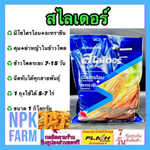 แมมมอธแดง สไลเดอร์ ขนาด 1 กิโลกรัม มีโซไตรโอน+อะทราซีน สูตรเม็ด เข้มข้นกว่า คุม ฆ่า หญ้า ในข้าวโพด ทุกสายพันธุ์ ระยะ 7-15 วัน ปลอดภัย คุมนาน ใช้ได้ 5-7 ไร่