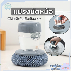 แปรงขัดหม้อ แปรงขัดกะทะ ขัดกระทะ ขัดหม้อ แปรงล้างกะทะ หัวแปรงล้างจาน ฝอยขัดหม้อมีที่กดน้ํายา ฝอยขัดหม้อสแตนเลส แปรงอเนกประสงค์