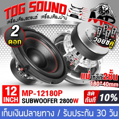 TOG SOUND ลำโพงซับ 12 นิ้ว 2800วัตต์ วอยซ์คู่ สีเงิน แม่เหล็ก 2ชั้น 180x40mm 2-8OHM ลำโพงโครงหล่อ 12นิ้ว MP-12180P ลำโพงซับวูฟเฟอร์ขนาด 12นิ้ว ลำโพงซับเบส 12 นิ้ว ดอกลำโพง 12 นิ้ว ลำโพง12 นิ้ว เครื่องเสียงรถยนต์ ลำโพงติดรถยนต์ เครื่องเสียงบ้าน ลำโพงบ้าน