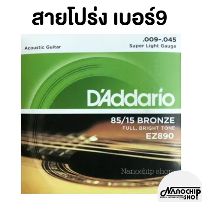 (พร้อมส่ง) ครบชุด6เส้น สายกีตาร์โปร่ง สายกีตาร์ไฟฟ้า Guitar string DAddario เบอร์9/10/11/12 จับนิ่ม เสียงใส กังวาล