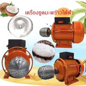 เครื่องขูดมะพร้าวไฟฟ้า แบบมินิมอล สําหรับขูดมะพร้าว สินค้าเฉพาะจุด ขูดมะพร้าวคั้นกะทิ ไฟฟ้า เอนกประสงค์พร้อมส่ง