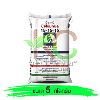 ปุ๋ย 15-15-15 เรือใบไข่มุก มีแคลเซียม