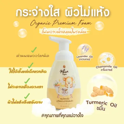 Khun ขมิ้นออยล์ ขมิ้นโฟมอาบน้ำเด็ก สมุนไพรอาบน้ำเด็ก ออร์แกนิค ใช้ง่าย บำรุงผิวชุ่มชื้น ขาวสว่างใส ใช้ได้ตั้งแต่แรกเกิด