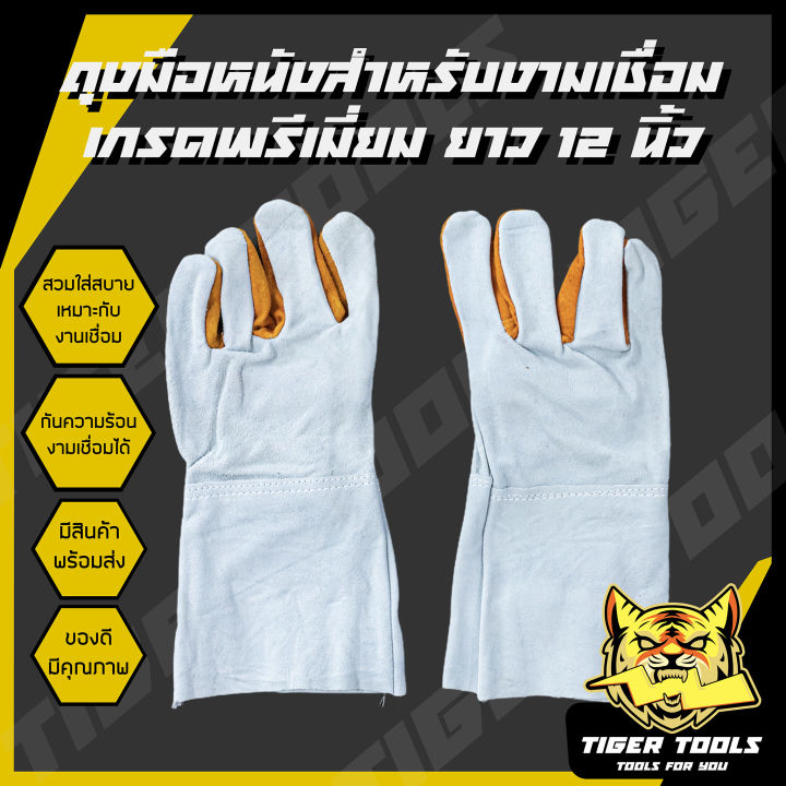 ถุงมือหนังสำหรับงานเชื่อม ยาว 12” กันความร้อน กันสะเก็ดไฟ ได้ดี ถุงมือ งานเชื่อม ช่างเชื่อม